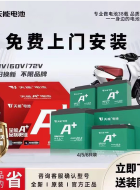 天能电动车铅酸电池48V12AH/48V20AH/60V20A72两轮车电池上门安装