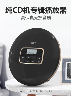 HOTT CD511随身听CD机播放器HIFI级发烧音质专辑碟片学习光盘便携