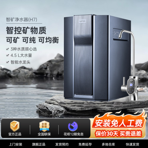 立升智矿净水器H7家用直饮矿物质水RO反渗透净水机LUR54-UUCR-5A