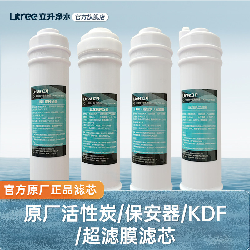 【立升净水器原装滤芯】活性炭/保安器/KDF/超滤膜/复合滤芯套装