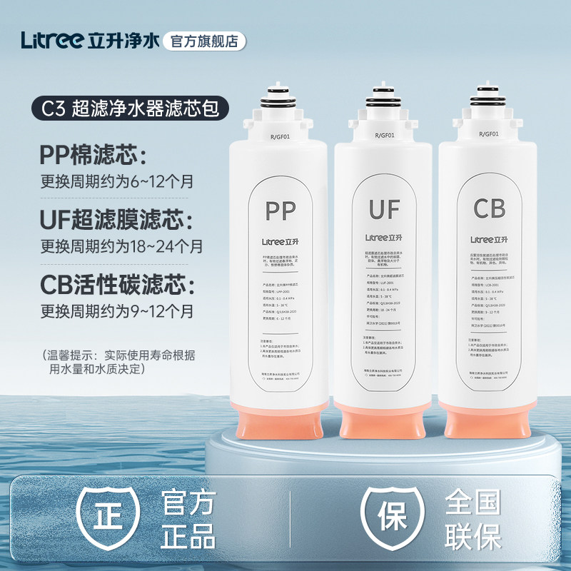 【立升净水器原装滤芯】C3超滤净水器滤芯包 PP+CB+UF滤芯