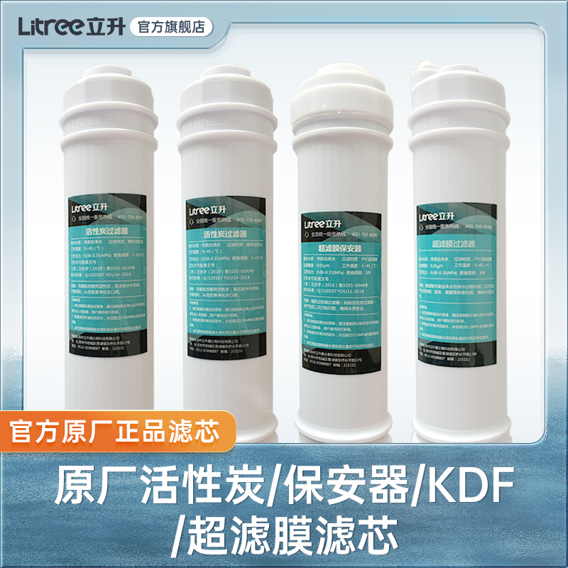 【立升净水器原装滤芯】活性炭/保安器/KDF/超滤膜/复合滤芯套装 厨房电器 净水/饮水机配件耗材 原图主图