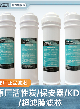 【立升净水器原装滤芯】活性炭/保安器/KDF/超滤膜/复合滤芯套装