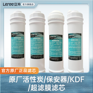 【立升净水器原装滤芯】活性炭/保安器/KDF/超滤膜/复合滤芯套装