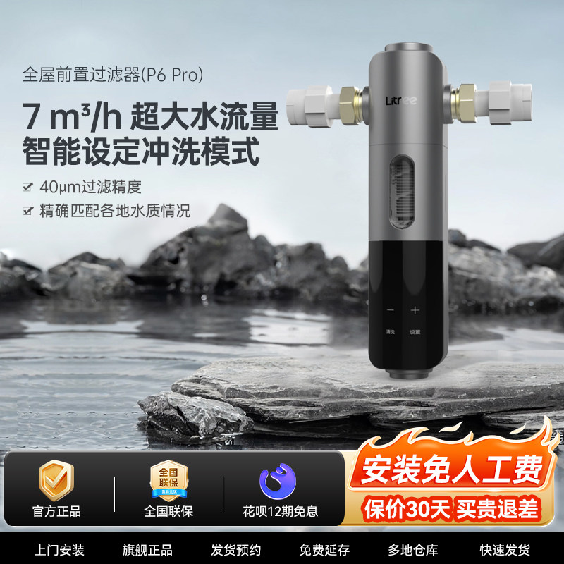 [立升前置]全自动智能前置过滤器P6 Pro家用大流量管道过滤净化器
