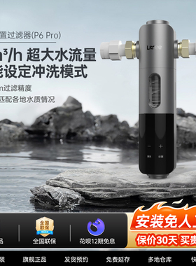 [立升前置]全自动智能前置过滤器P6 Pro家用大流量管道过滤净化器