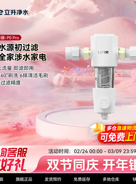 立升全屋前置过滤器家用全铜自来水厨房大流量中央净水器P0 Pro