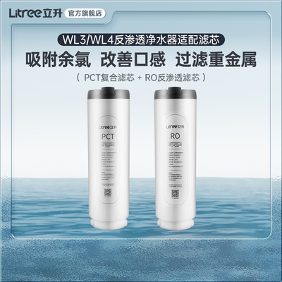 【立升净水器原装滤芯】灵豚系列净水器适配RO+PCT滤芯