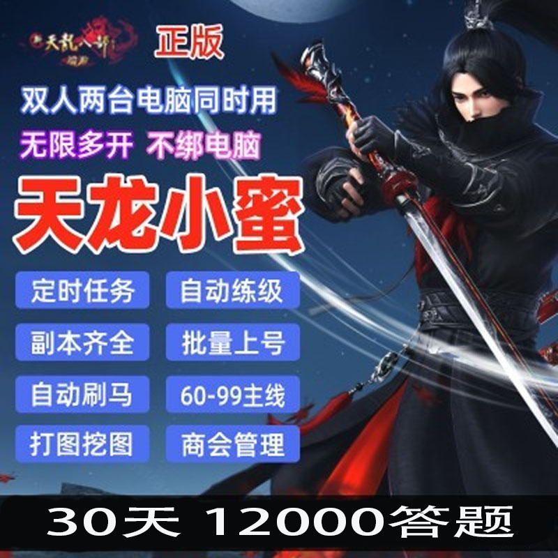 新天龙八部永恒经典版 挂机主线任务双开月卡续费多开答题副本
