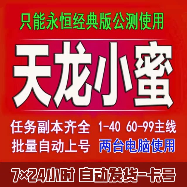 新天龙八部小蜜脚本.永恒经典版1-40.60-99主线任务2台电