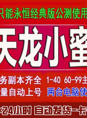 新天龙八部小蜜脚本.永恒经典版1-40.60-99主线任务2台电脑使用