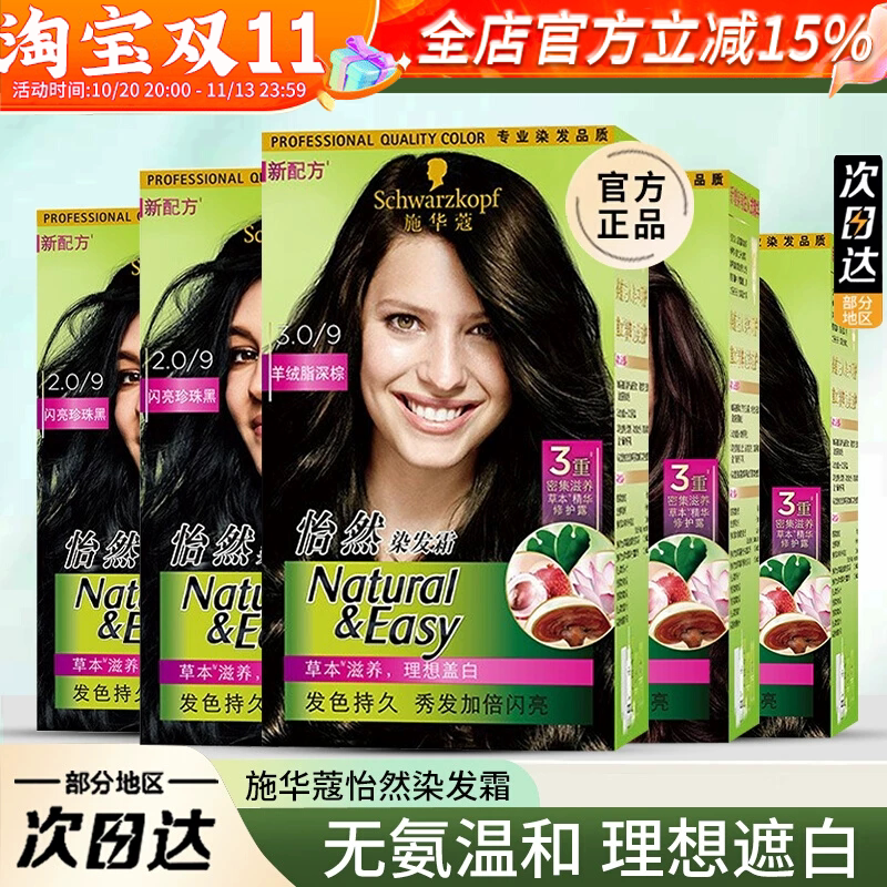 施华蔻怡然染发霜泡泡染人参滋养植物染发膏黑茶色染发剂遮盖白发