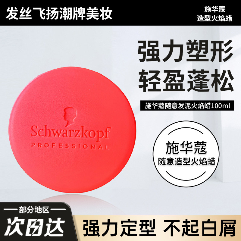 施华蔻定型哑光塑型发泥图片