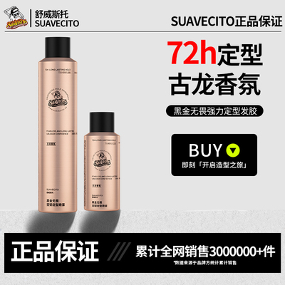 舒威斯托72H持久定型发胶古龙香
