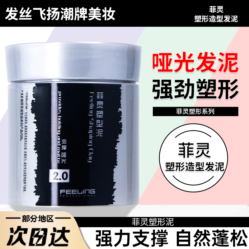 菲灵哑光造型持久定型发泥