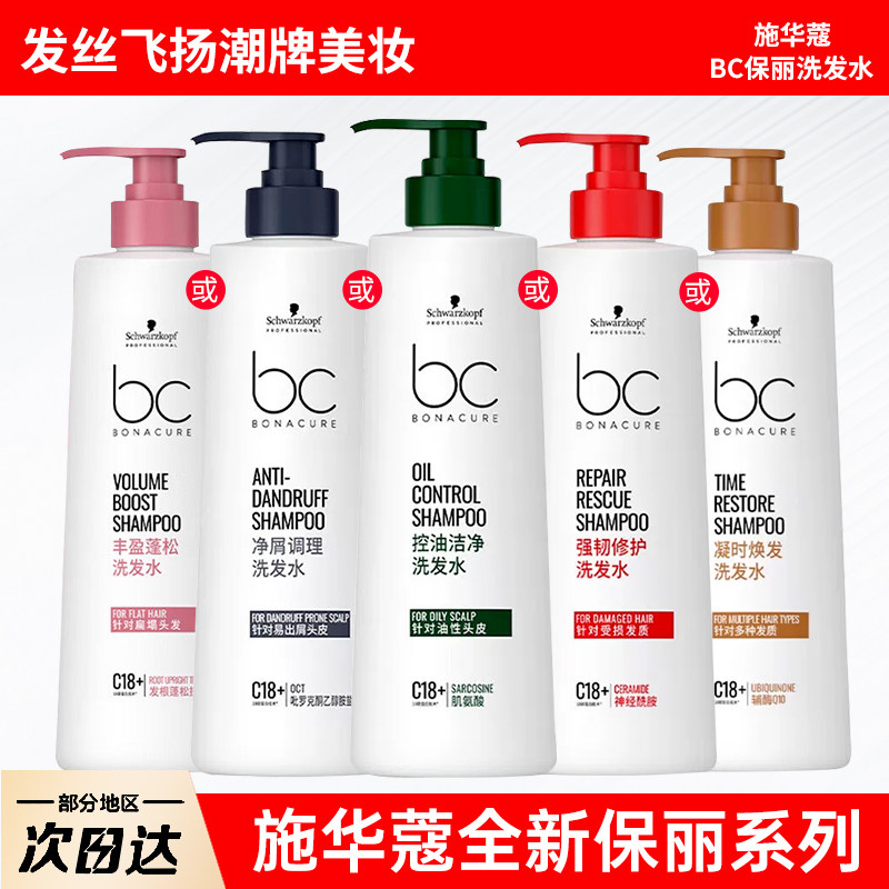 施华蔻bc专业保丽洗发水Q10焕活瓶丰盈控油去屑强韧修护洗发露女