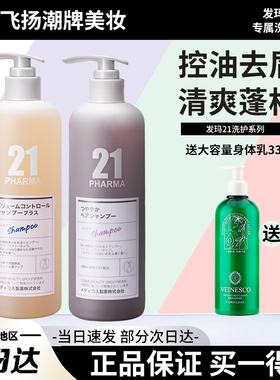 日本PHARMA发玛21洗发水洗发露控油蓬松顺滑去屑掉发护发素洗头膏
