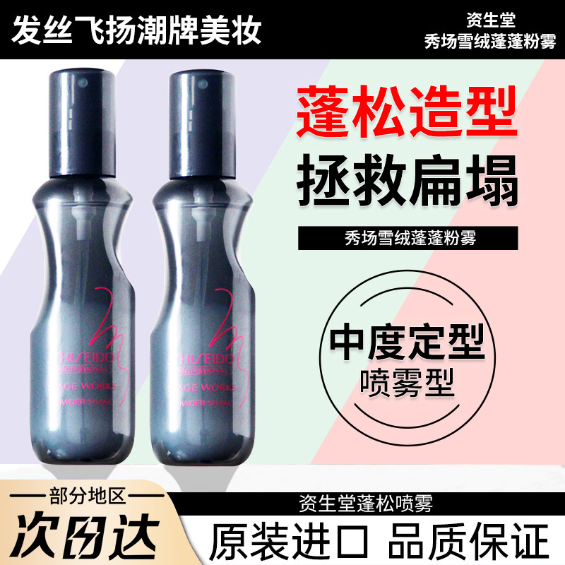 日本资生堂雪绒蓬蓬喷雾海盐水免洗干发 持久定型高颅顶喷雾150ml