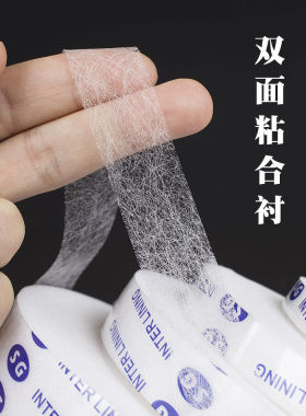 布用双面胶粘合胶衬熨烫做服装用双面胶裤脚边粘贴衬条diy辅料