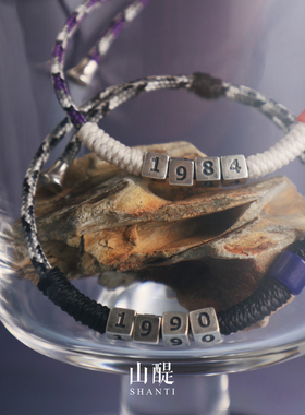 山醍SHANTI数字情侣手链/友谊手链/925银/男女同款/定制数字