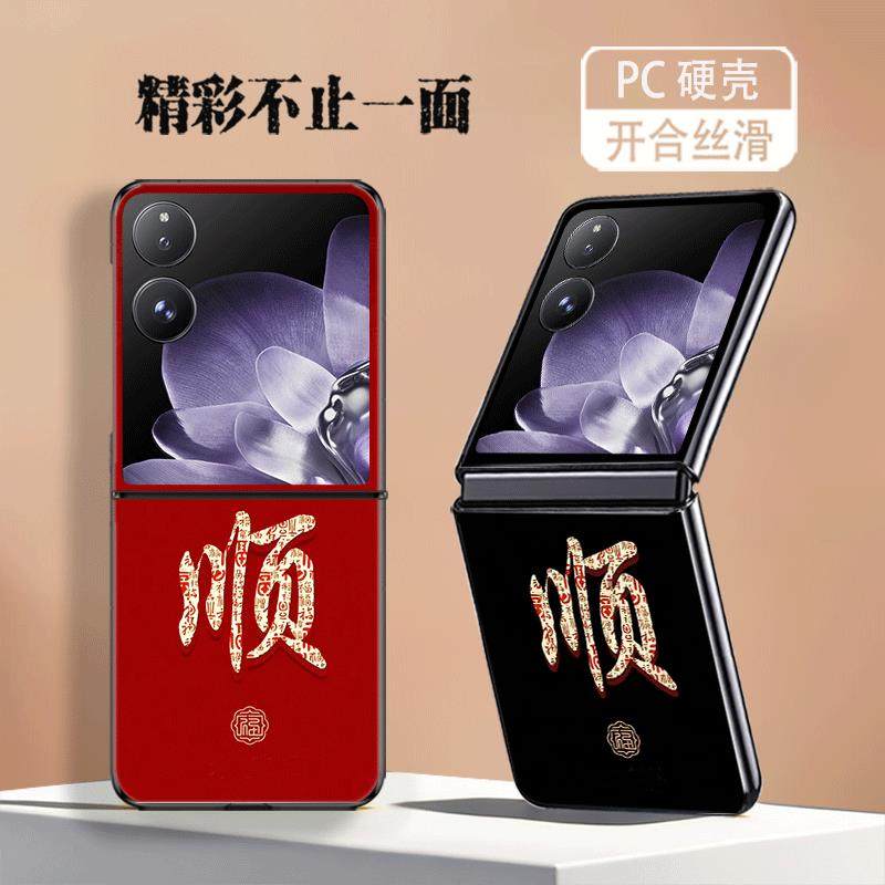 适用小米MIXFlip手机壳折叠屏MIX Flip2代防摔保护套新年款福顺文字创意简约个性高级感轻奢喜庆红色硬壳男女