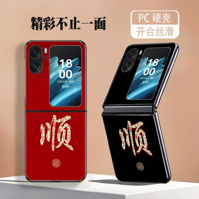 适用OPPOFindN2Flip手机壳OPPOFindN3Flip折叠屏新年款防摔保护套福顺文字创意简约个性高级感轻奢硬壳男女潮