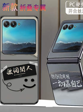 适用摩托罗拉razr60手机壳razr50折叠屏razr60ultra高级感razr50ultra防摔套新款做个闲人艺术创意简约网红潮