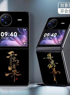 适用vivoxflip手机壳vivo折叠屏X Flip防摔保护套新款V2256A喜乐所愿慎行简约艺术文字个性创意高级感男女潮