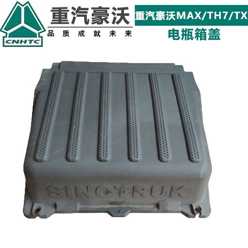 适配重汽豪沃MAX电瓶箱盖电池盖豪瀚车豪沃TH7豪沃TX原厂电瓶箱盖