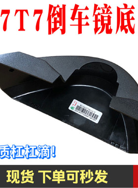 重汽豪沃A7T7H倒车镜底盖后视镜反光镜底座护盖塑料盖原厂包邮