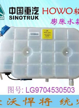 适配中国重汽豪沃轻卡膨胀水箱副水箱 howo防冻液水壶悍将原车