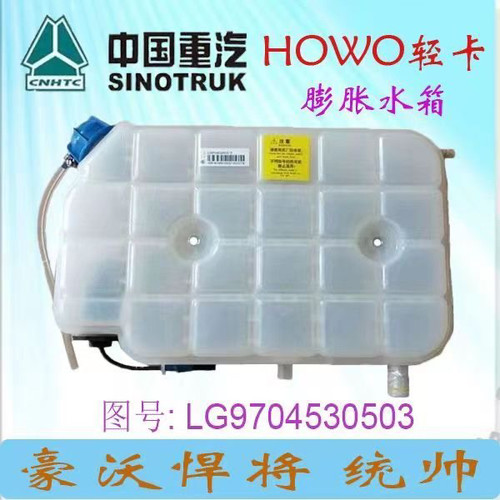 适配中国重汽豪沃轻卡膨胀水箱副水箱 howo防冻液水壶悍将原车
