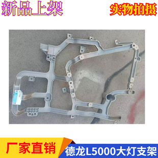 适配陕汽德龙L5000保险杠骨架大灯固定架铝支架原厂配件