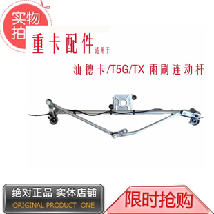 适用重汽豪沃T5G雨刷连动杆雨刷电机总成雨刮器连杆原厂TX汕德卡