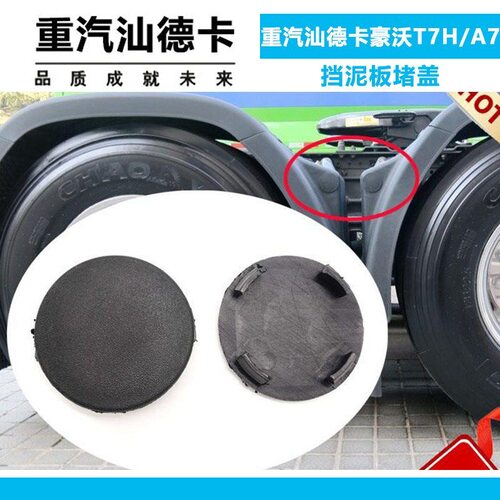 适用于重汽汕德卡C7HG7挡泥板堵盖豪沃TXT7H后轮挡泥板圆形盖板