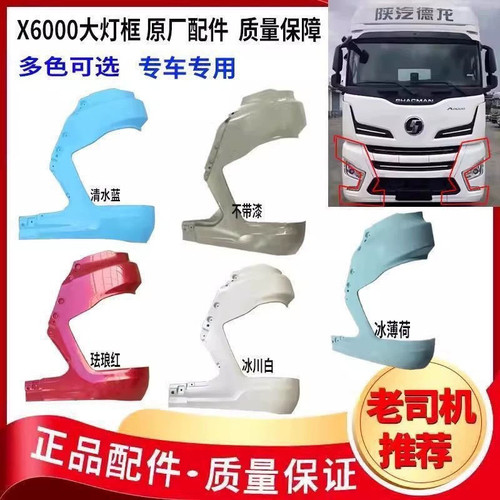 适用陕汽德龙X6000保险杠大灯装饰板玻璃框配件原厂