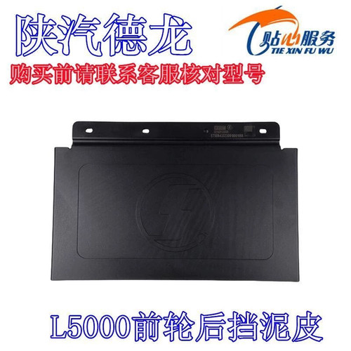 陕汽重卡原厂配件德龙L5000前轮后挡泥皮一体式防飞溅挡泥皮总成