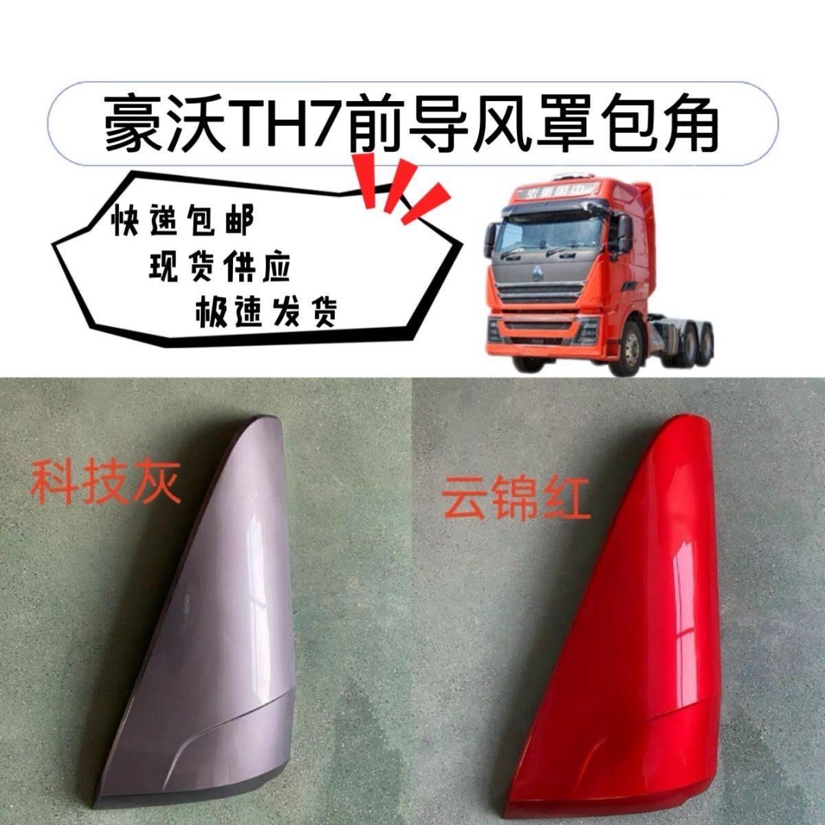 适用于重汽TH7导风罩包角豪沃TH7前面板包角前脸导风罩导风板