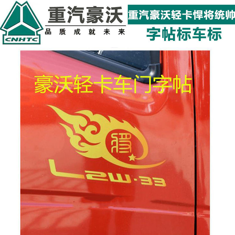 适配重汽豪沃轻卡车门贴悍将统帅车门贴纸将帅纸贴字帖标车标