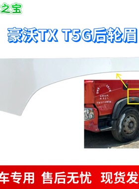 适配重汽豪沃T5G前翼子板后端HOWOT5G前叶子板后段重汽TX翼子板