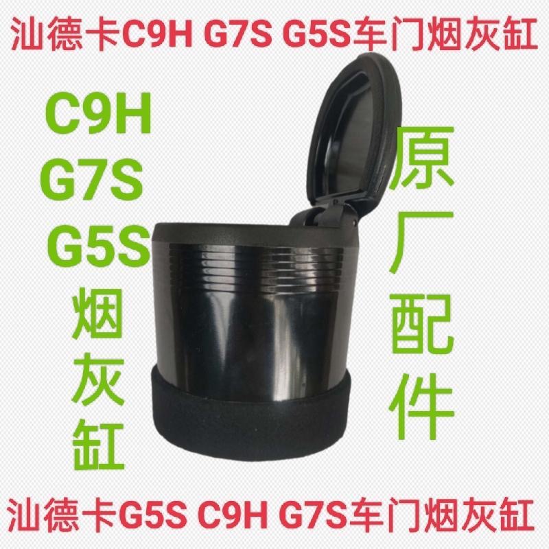 适用重汽豪沃汕德卡C9H G5S G7S烟灰缸车门内护板烟灰缸原厂配件