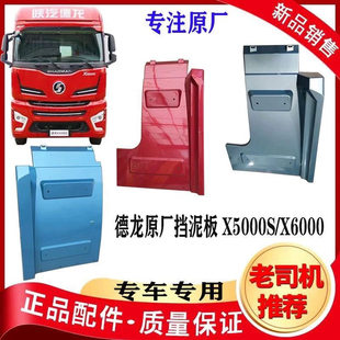 适配于陕汽德龙X6000X5000S驾驶室前轮后挡泥板翼子板挡泥瓦原厂