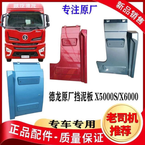 适配于陕汽德龙X6000X5000S驾驶室前轮后挡泥板翼子板挡泥瓦原厂