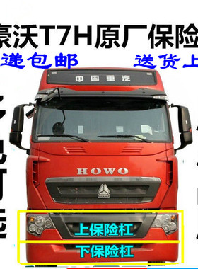适配重汽豪沃T7H保险杠红色白色前保险杠低位塑料下护杠原厂配件