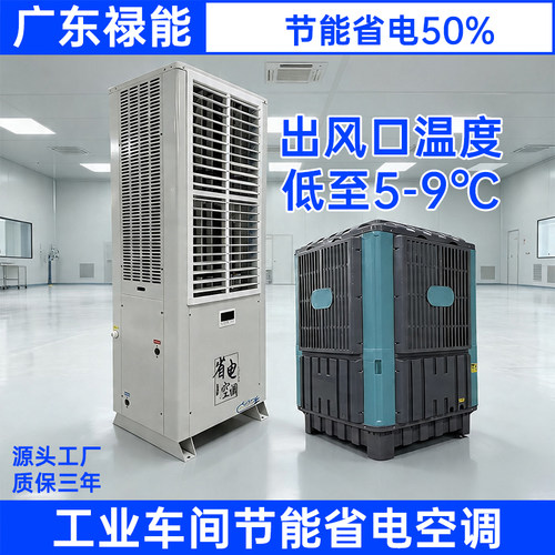 蒸发式水冷节能省电空调5匹108HP工厂工业车间降温制冷设备冷风机