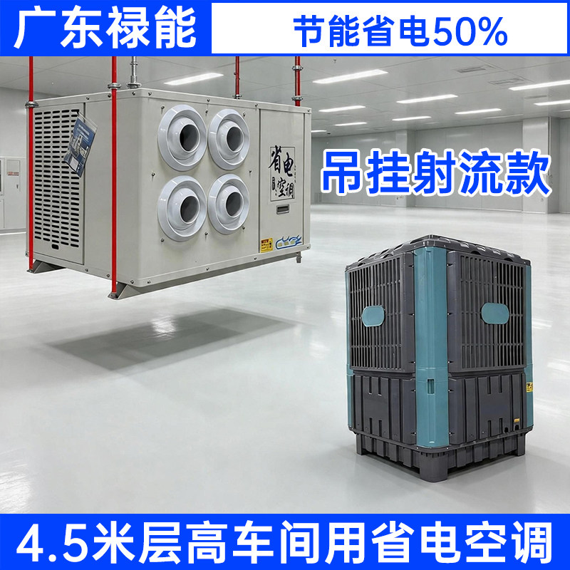工业蒸发冷省电空调远程吊挂58HP厂房车间大堂降温大功率制冷风机