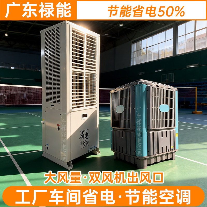 工业节能省电空调蒸发式水冷15P8匹厂房车间大型商用制冷降温设备