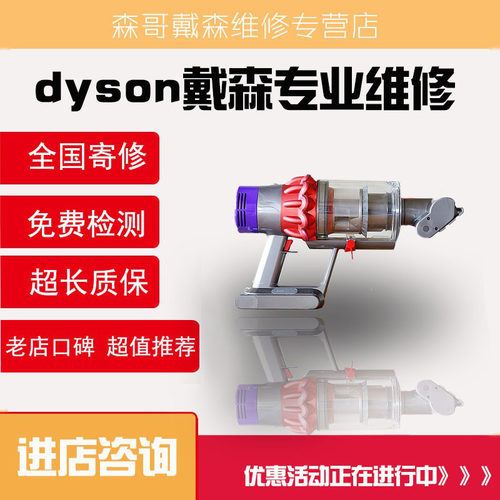 戴森dyson/戴森吸尘器维修电池电机马达v15v10v11v12v8清洗服务