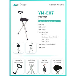 钰民拐杖凳YM-E06、YM-E07