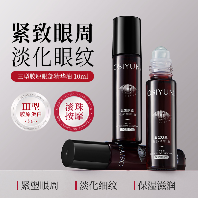 欧丝韵三型胶原眼部精华油滚珠紧致保湿滋润淡化黑眼圈眼周精华液